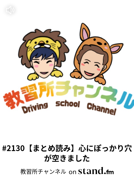 2130 まとめ読み 心にぽっかり穴が空きました 教習所チャンネル Stand Fm