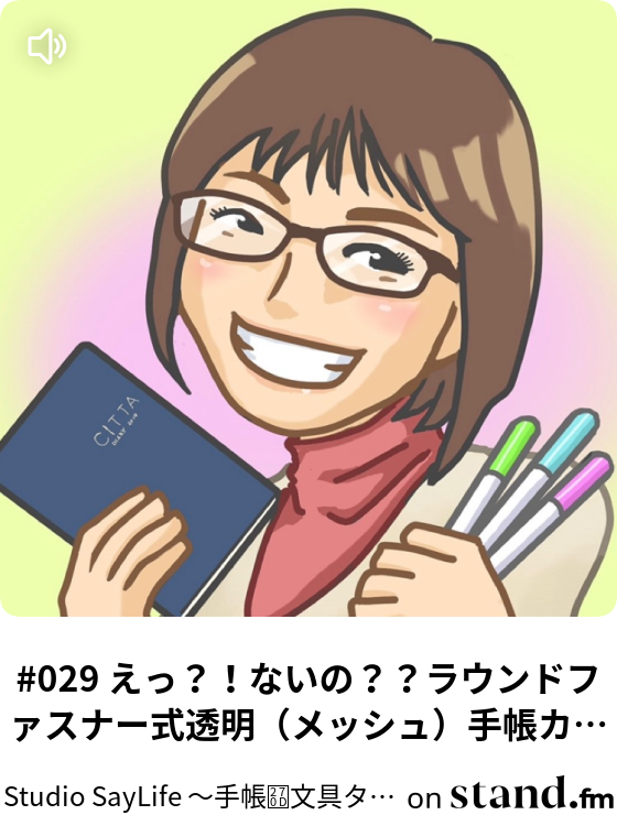 Studio Saylife 手帳 文具タイムをご一緒に Stand Fm Studio Saylife 手帳 文具タイムをご一緒に Stand Fm