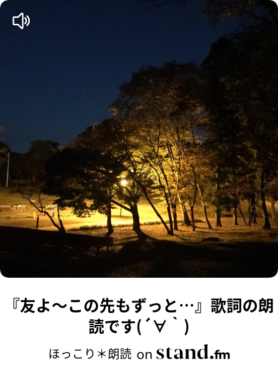 ほっこり 朗読 Stand Fm