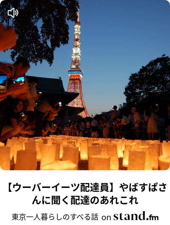 75 本当に 上京 する必要があるのか 東京一人暮らしのすべる話 Stand Fm 75 本当に 上京 する必要があるのか 東京一人暮らしのすべる話 Stand Fm