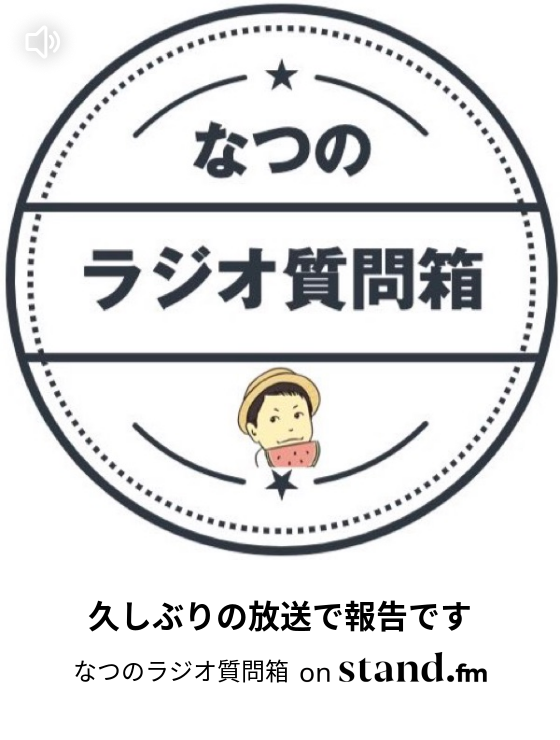 なつのラジオ質問箱 Stand Fm