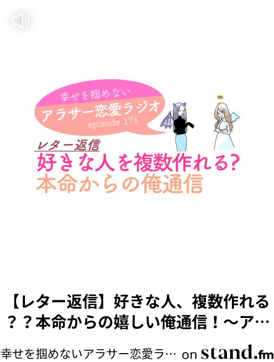 幸せを掴めないアラサー恋愛ラジオ Stand Fm