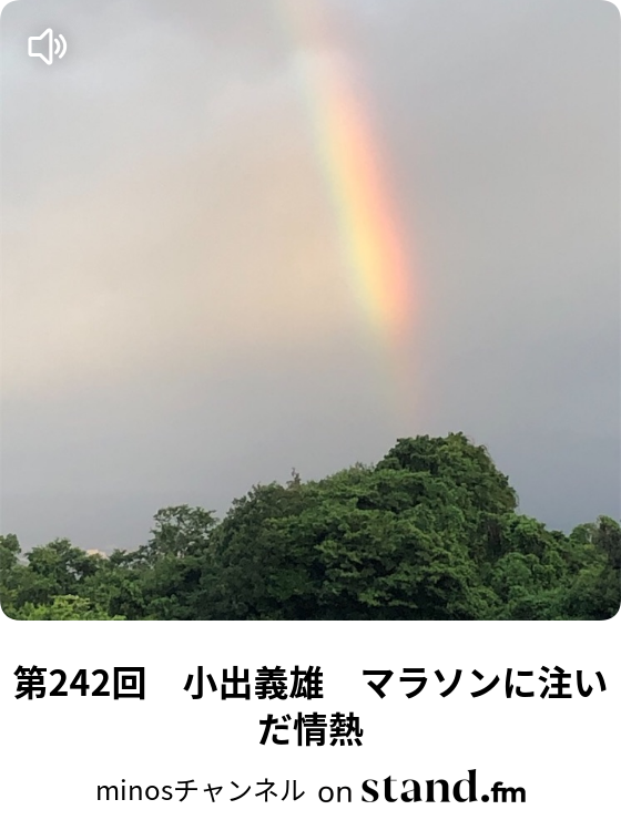 第244回 小出義雄 マラソンに注いだ情熱 Minosチャンネル Stand Fm