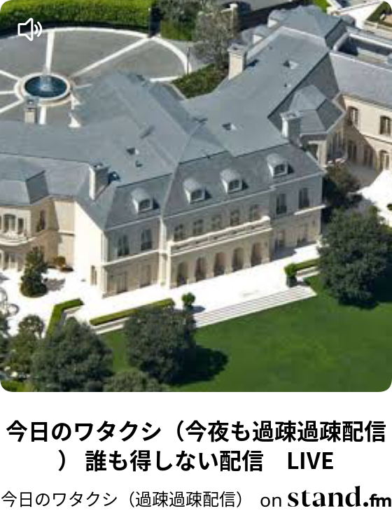 今日のワタクシ 今夜も過疎過疎配信 誰も得しない配信 Live 今日のワタクシ 過疎過疎配信 Stand Fm