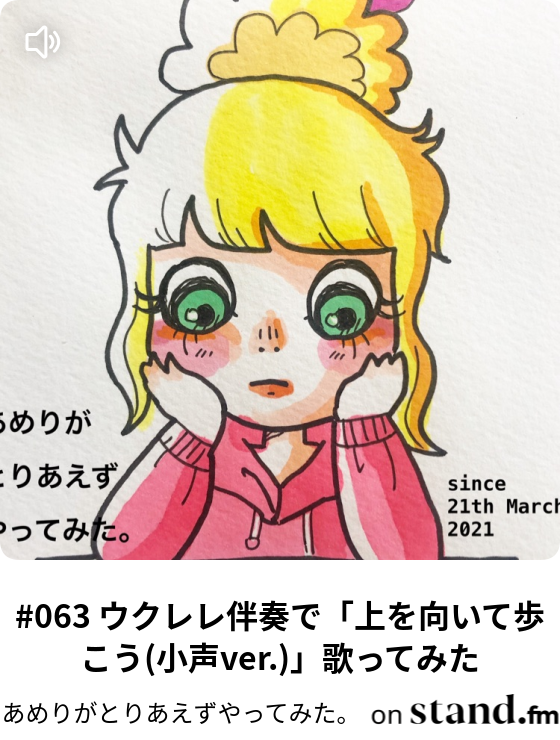 063 ウクレレ伴奏で 上を向いて歩こう 小声ver 歌ってみた あめりがとりあえずやってみた Stand Fm