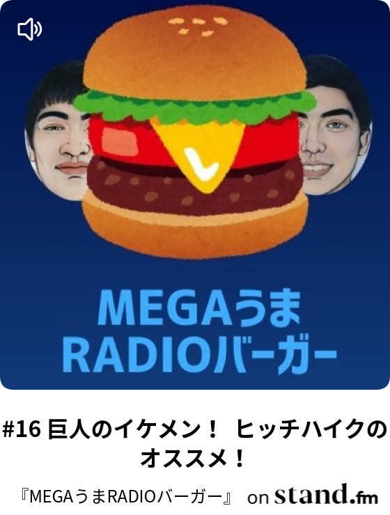 16 巨人のイケメン ヒッチハイクのオススメ Megaうまradioバーガー Stand Fm
