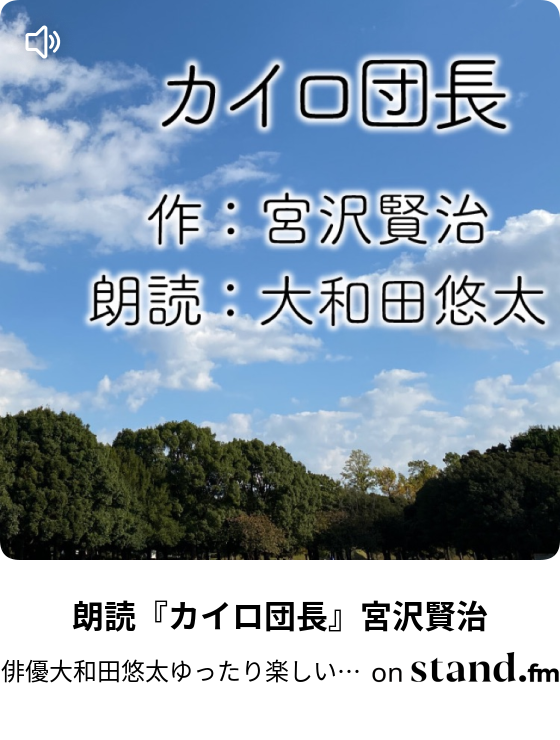 朗読 やまなし 宮沢賢治 俳優大和田悠太ゆったり楽しい朗読 Stand Fm