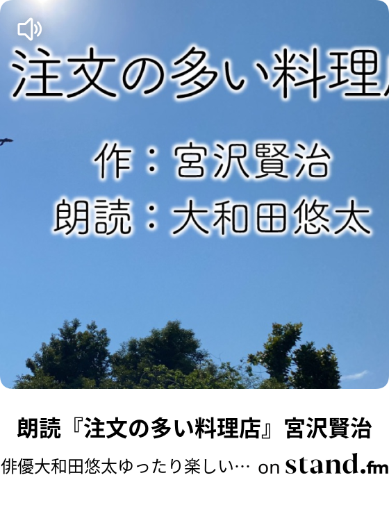 朗読 やまなし 宮沢賢治 俳優大和田悠太ゆったり楽しい朗読 Stand Fm