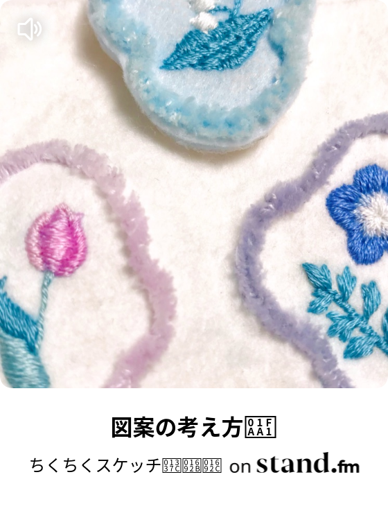 図案の考え方 ちくちくスケッチ𓍼刺繍 Stand Fm