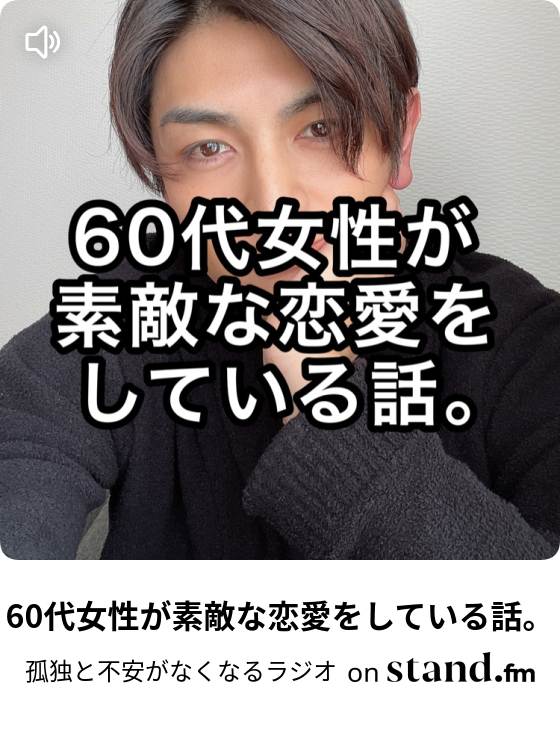 60代女性が素敵な恋愛をしている話 孤独と不安がなくなるラジオ Stand Fm 60代女性が素敵な恋愛をしている話 孤独と不安がなくなるラジオ Stand Fm