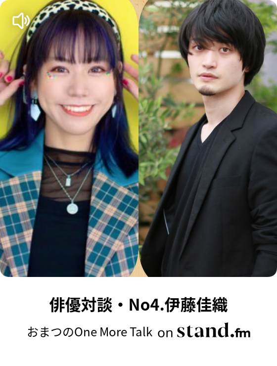 俳優対談 No4 伊藤佳織 おまつのone More Talk Stand Fm