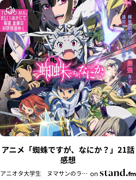 アニメ 蜘蛛ですが なにか 21話感想 アニオタ大学生 ヌマサンのラジオ Stand Fm
