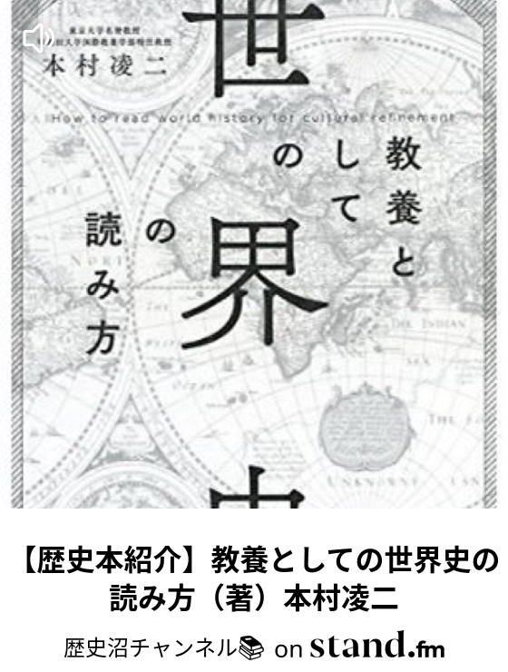 歴史沼チャンネル Stand Fm