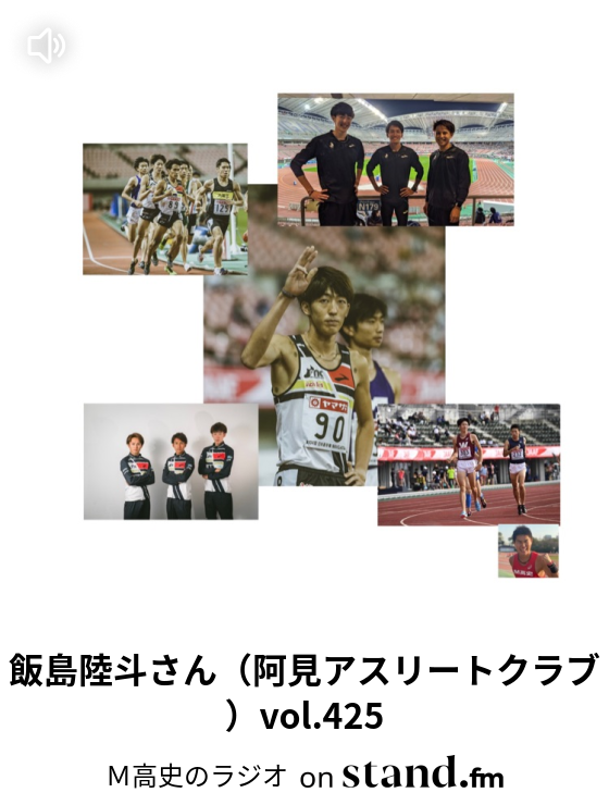 飯島陸斗さん 阿見アスリートクラブ Vol 425 ｍ高史のラジオ Stand Fm