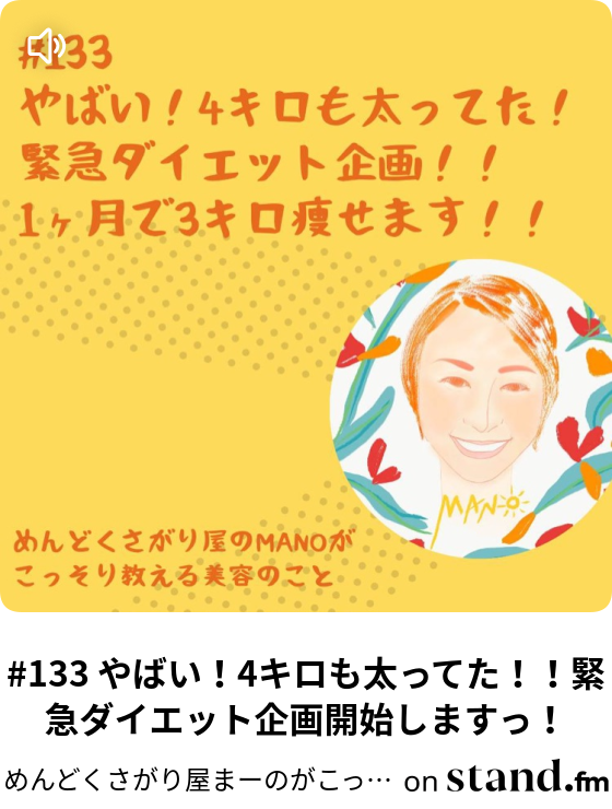 133 やばい 4キロも太ってた 緊急ダイエット企画開始しますっ めんどくさがり屋まーのがこっそり教える美容のこと Stand Fm