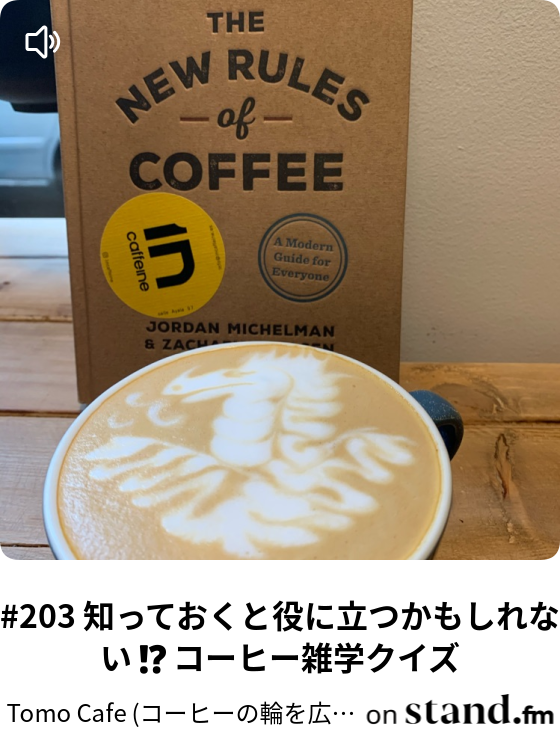 192 知っておくと役に立つかもしれない コーヒー雑学クイズ Tomo Cafe コーヒーの輪を広げたい Stand Fm 192 知っておくと役に立つかもしれない コーヒー雑学クイズ Tomo Cafe コーヒーの輪を広げたい Stand Fm