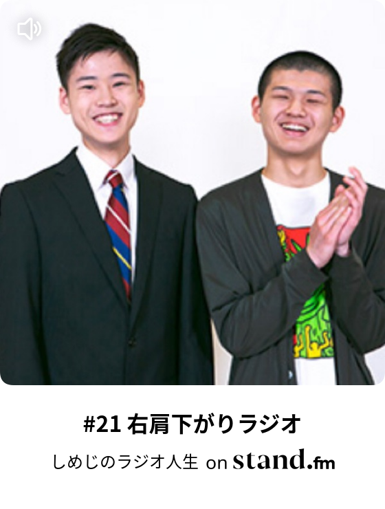 21 右肩下がりラジオ しめじのラジオ人生 Stand Fm