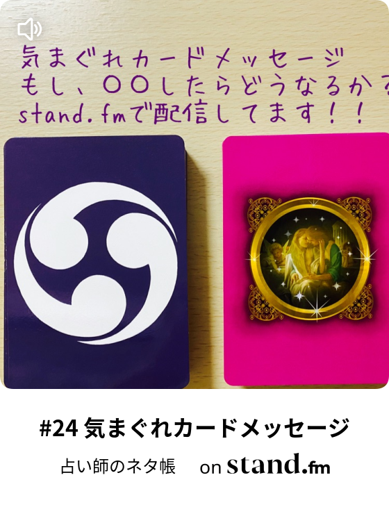 24 気まぐれカードメッセージ 占い師のネタ帳 Stand Fm