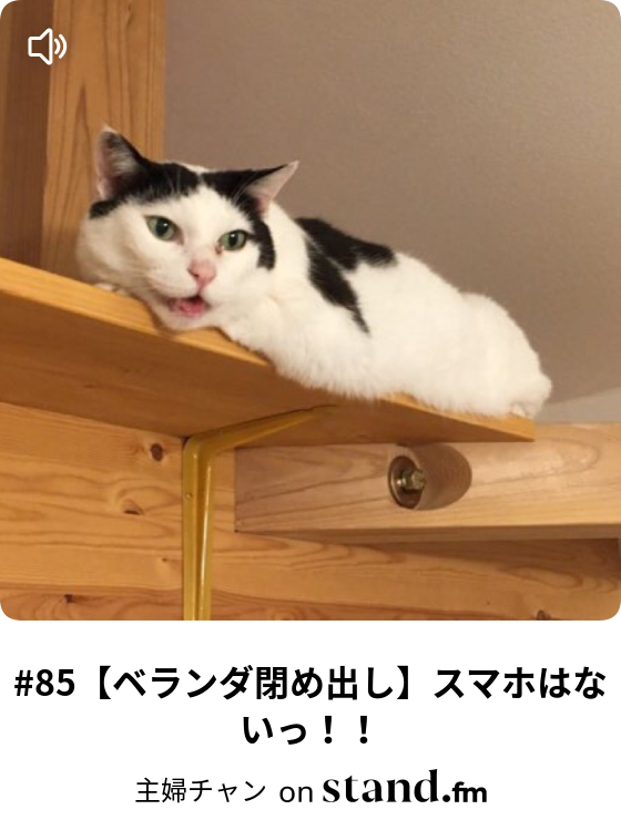 主婦チャン Stand Fm