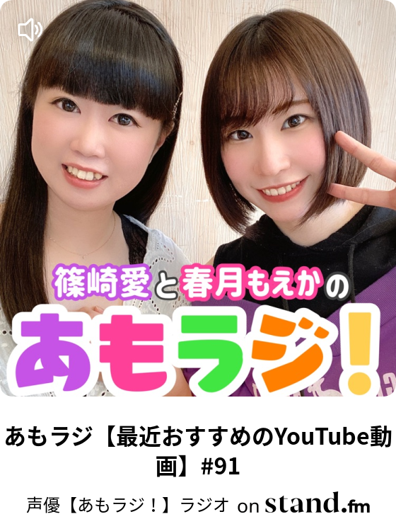 あもラジ レター返信 春のsp回を聞いて 94 声優 あもラジ ラジオ Stand Fm
