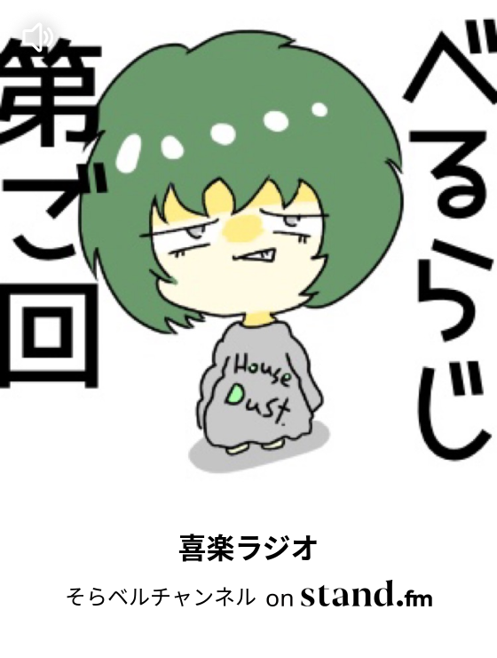 たろっトーク 女帝 皇帝 法王 そらベルチャンネル Stand Fm