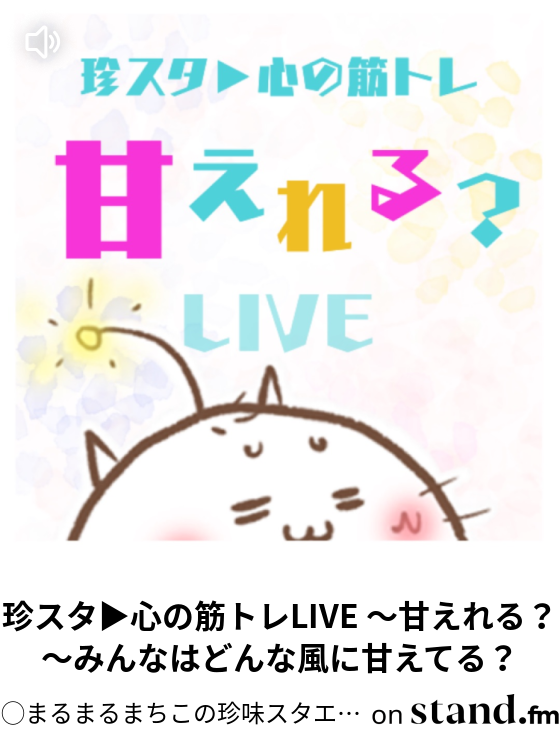 珍スタ 心の筋トレlive 甘えれる みんなはどんな風に甘えてる まるまるまちこの珍味スタエフ 珍エフ Stand Fm