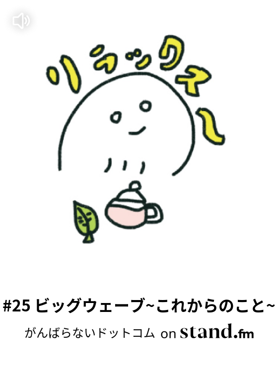 28 下北沢のおもいで がんばらないドットコム Stand Fm