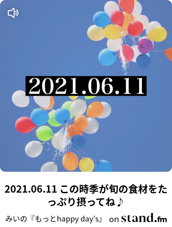 21 06 11 この時季が旬の食材をたっぷり摂ってね みいの もっとhappy Day S Stand Fm