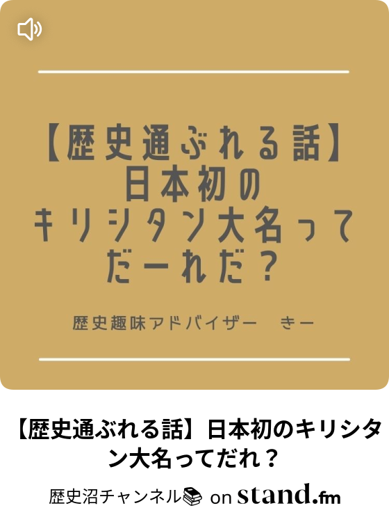 歴史沼チャンネル Stand Fm