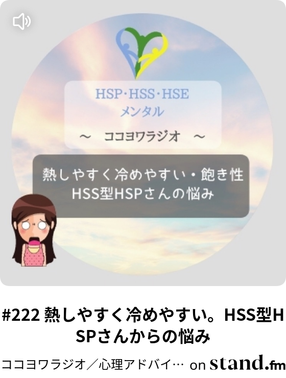 222 熱しやすく冷めやすい Hss型hspさんからの悩み ココヨワラジオ 心理アドバイザーの悩み相談室 Stand Fm