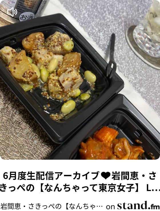 岩間恵 さきっぺの なんちゃって東京女子 Stand Fm