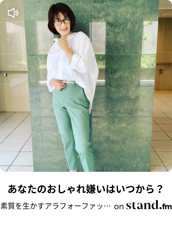 あなたのおしゃれ嫌いはいつから 素質を生かすアラフォーファッションアドバイザーひろよんのch Stand Fm
