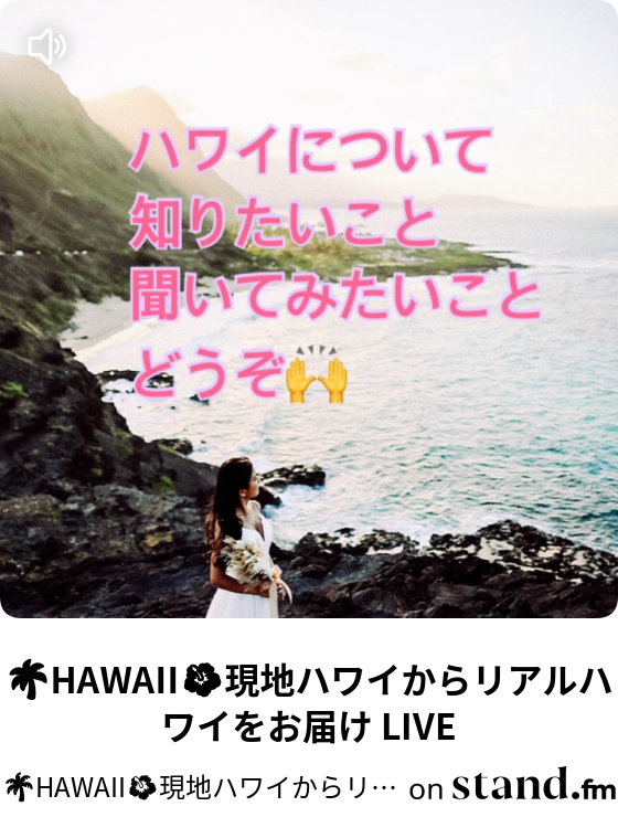 Hawaii 現地ハワイからリアルハワイをお届け Stand Fm