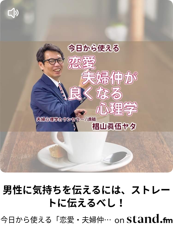 男性に気持ちを伝えるには ストレートに伝えるべし 心理カウンセラーが教える 今日から使える 恋愛 夫婦仲が良くなる心理学 Stand Fm