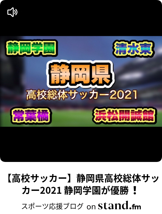 スポーツ応援ブログ Stand Fm