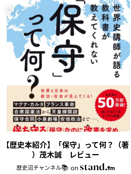 歴史沼チャンネル Stand Fm