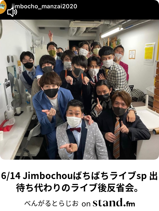 07 07 神保町ばちばちライブ 出待ち代わりのライブ後反省会 べんがるとらじお Stand Fm