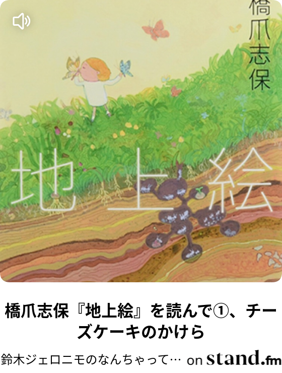 橋爪志保 地上絵 を読んで チーズケーキのかけら 鈴木ジェロニモのなんちゃって文学 Stand Fm 橋爪志保 地上絵 を読んで チーズケーキのかけら 鈴木ジェロニモのなんちゃって文学 Stand Fm