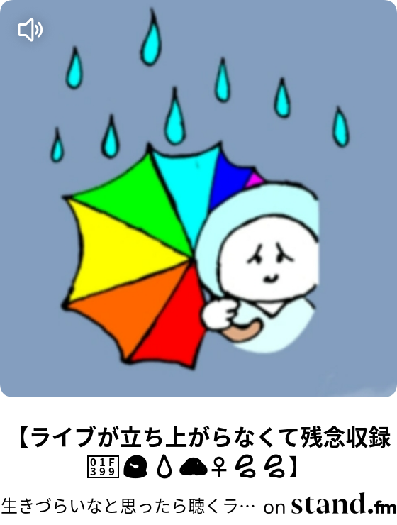 スナックたっちゃん あなたのココロにバンソーコー Live 生きづらいなと思ったら聴くラジオ Stand Fm