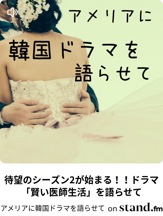 アメリアに韓国ドラマを語らせて Stand Fm