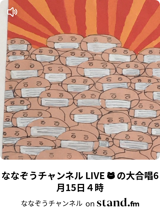 ななぞうチャンネル Stand Fm ななぞうチャンネル Stand Fm