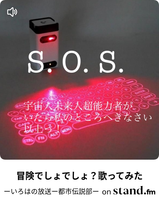 深海少女歌ってみた ーいろは放送局ー都市伝説 アニソン部ー Stand Fm