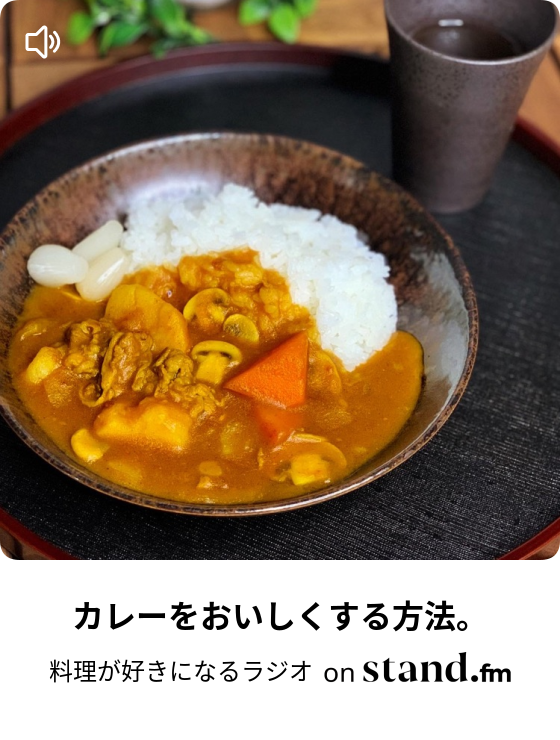 カレーをおいしくする方法 料理が好きになるラジオ Stand Fm