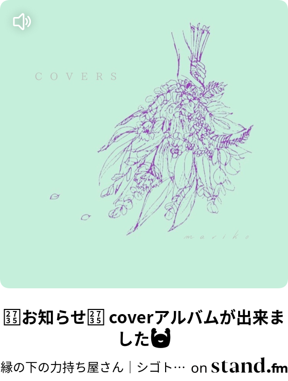 縁の下の力持ち屋さん シゴトと育児と音楽と Stand Fm