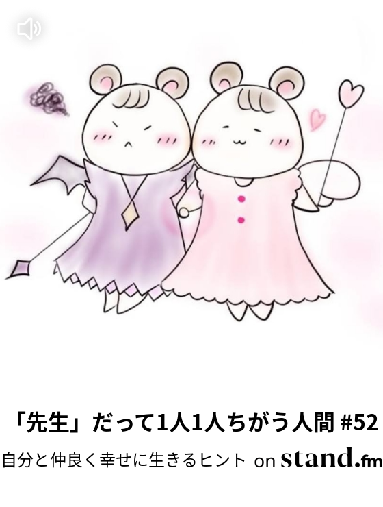 自分と仲良く幸せに生きるヒント Stand Fm