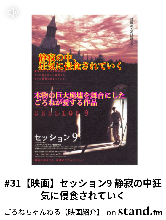 31 映画 セッション9 静寂の中狂気に侵食されていく ごろねちゃんねる 映画紹介 Stand Fm