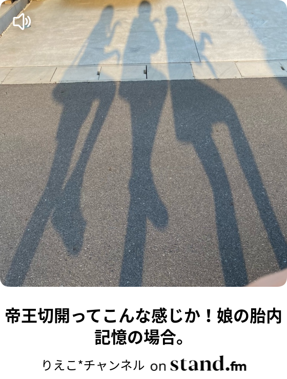 りえこ チャンネル Stand Fm