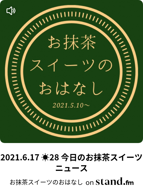 お抹茶スイーツのおはなし Stand Fm