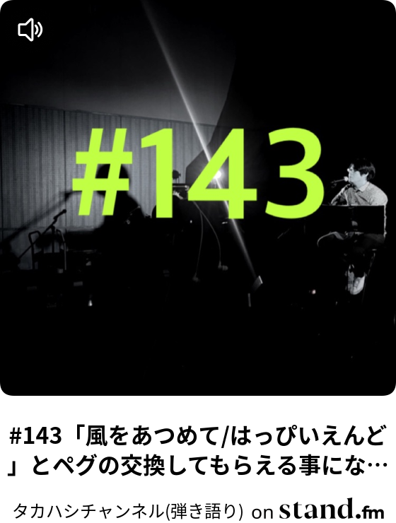 143 風をあつめて はっぴいえんど とペグの交換してもらえる事になりました タカハシチャンネル 弾き語り Stand Fm