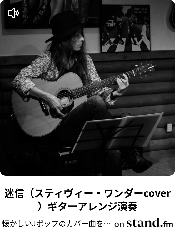 懐かしい邦楽 洋楽のカバー曲を演奏するギタリストのチャンネル Stand Fm 懐かしい邦楽 洋楽のカバー曲を演奏するギタリストのチャンネル Stand Fm